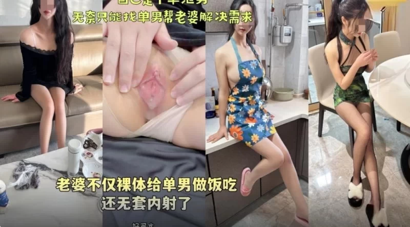 海角绿帽大神老婆裸体给单男做饭吃还无套内射 [1V-1.37GB]