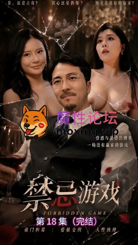 《AI短剧》❤️『禁忌游戏』1-18集已完结合集 父女乱伦淫乱豪门纠葛爱恨交织燃爆激情！[1V2340M][BT] [-]