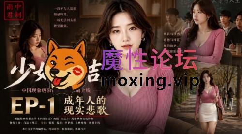 大神重磅新作《少妇白洁》第一二三四五六集 电影质感 [NV8G][百度] [-]