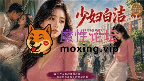 大神重磅新作《少妇白洁》第一二三四五六集 电影质感 [NV8G][百度] [-]
