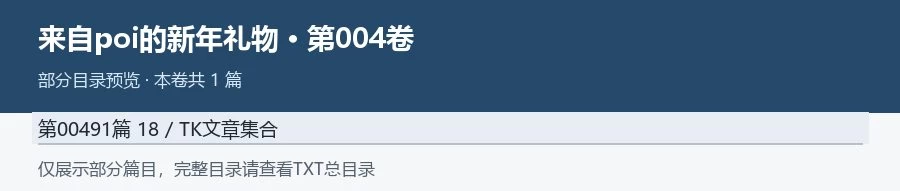 《TK故事吧历年文章合集》poi整理[1100篇/10卷TXT] [-880mb]