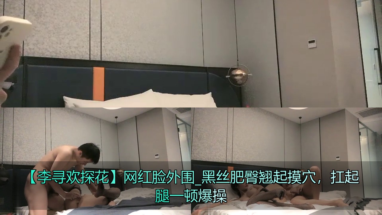 [BT]李寻欢探花网红脸外围_黑丝肥臀翘起摸穴，扛起腿一顿爆操133 [-]