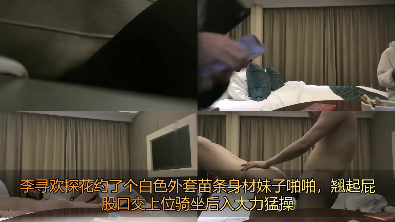 [BT]李寻欢探花约了个白色外套苗条身材妹子啪啪，翘起屁股口交上位骑坐后入大力猛操131 [-]